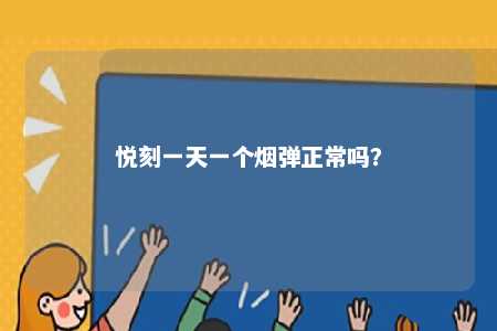 悦刻一天一个烟弹正常吗？ 